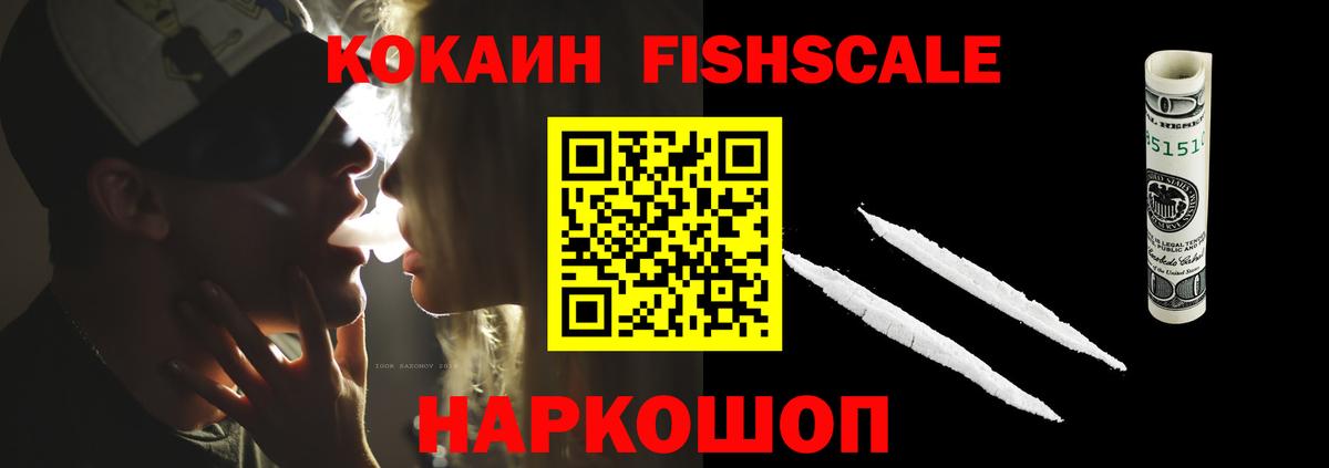 Cocaine FishScale  COCAIN FishScale  Вход с VPN  Рубцовск 