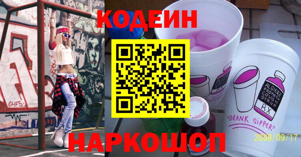 Кодеин Purple Drank  Кодеиновый сироп Lean Purple Drank  Вход с VPN  Рубцовск 