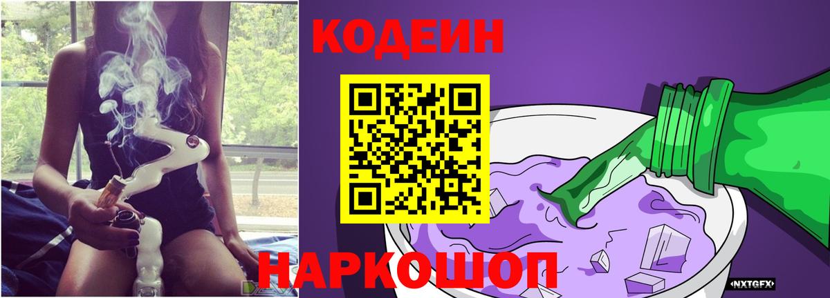 Codein напиток Lean (лин) Рубцовск