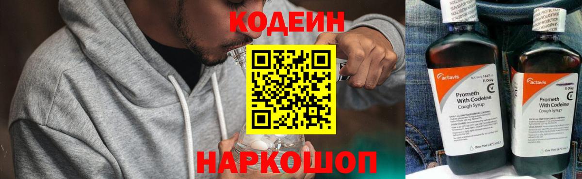 Кодеин Purple Drank  Кодеин напиток Lean (лин)  Рубцовск 